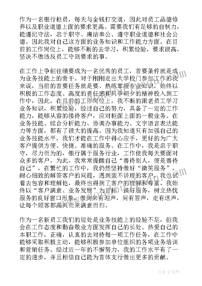 银行柜员年度考核报告 银行柜员个人年度工作总结(实用5篇)