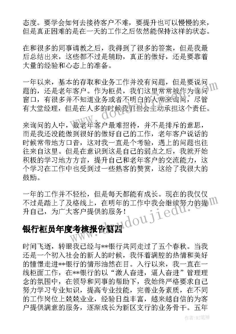 银行柜员年度考核报告 银行柜员个人年度工作总结(实用5篇)