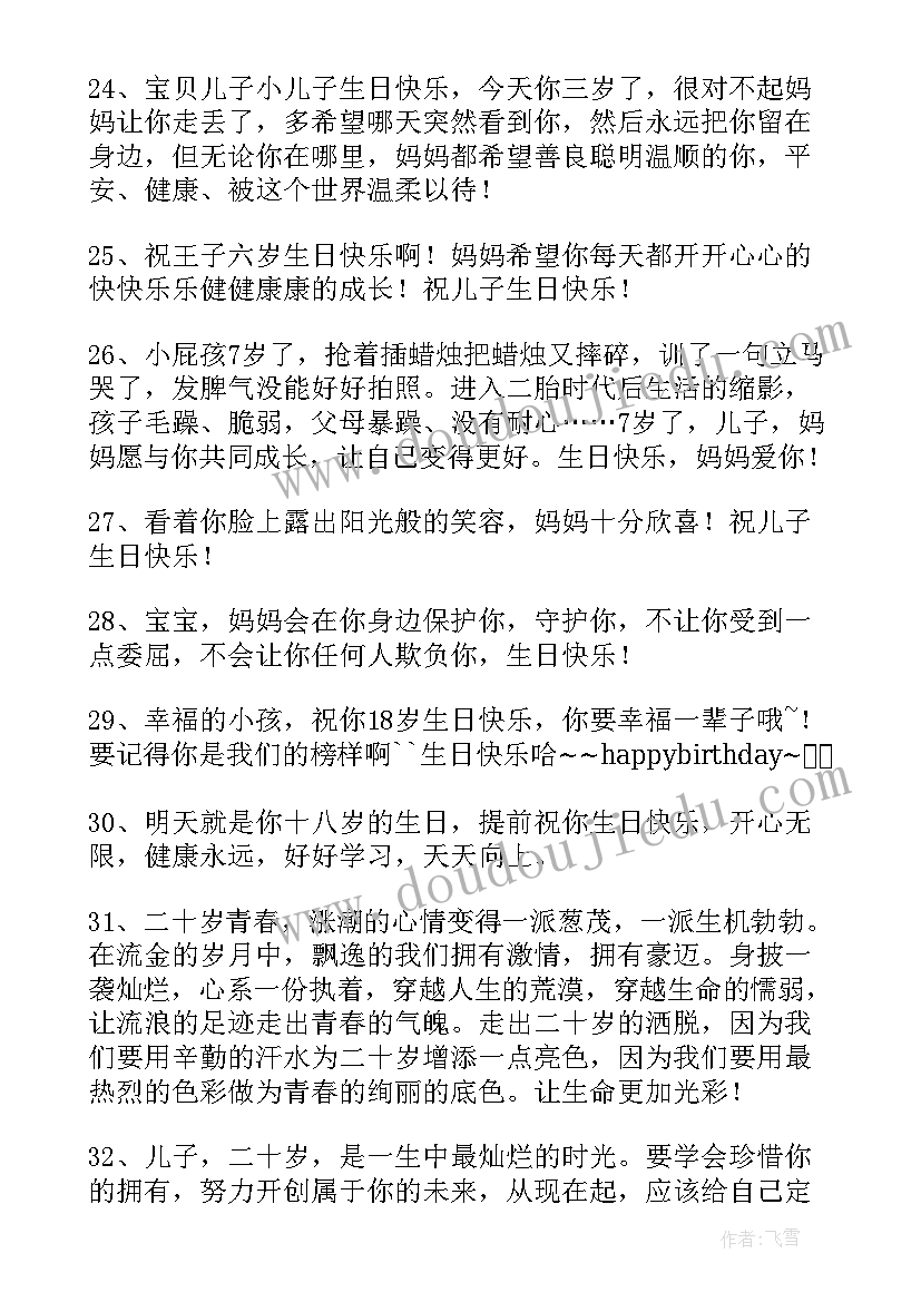 儿子生日祝福语独特 儿子生日祝福语(模板7篇)