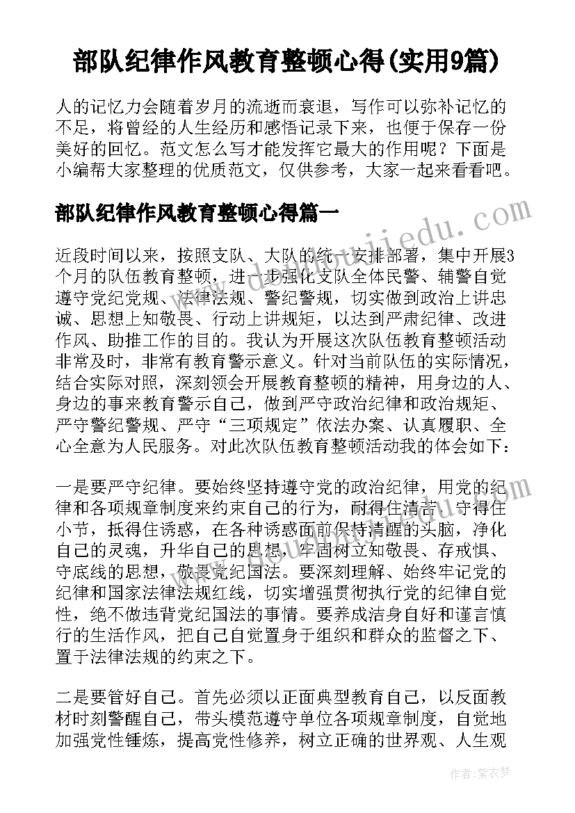 部队纪律作风教育整顿心得(实用9篇)