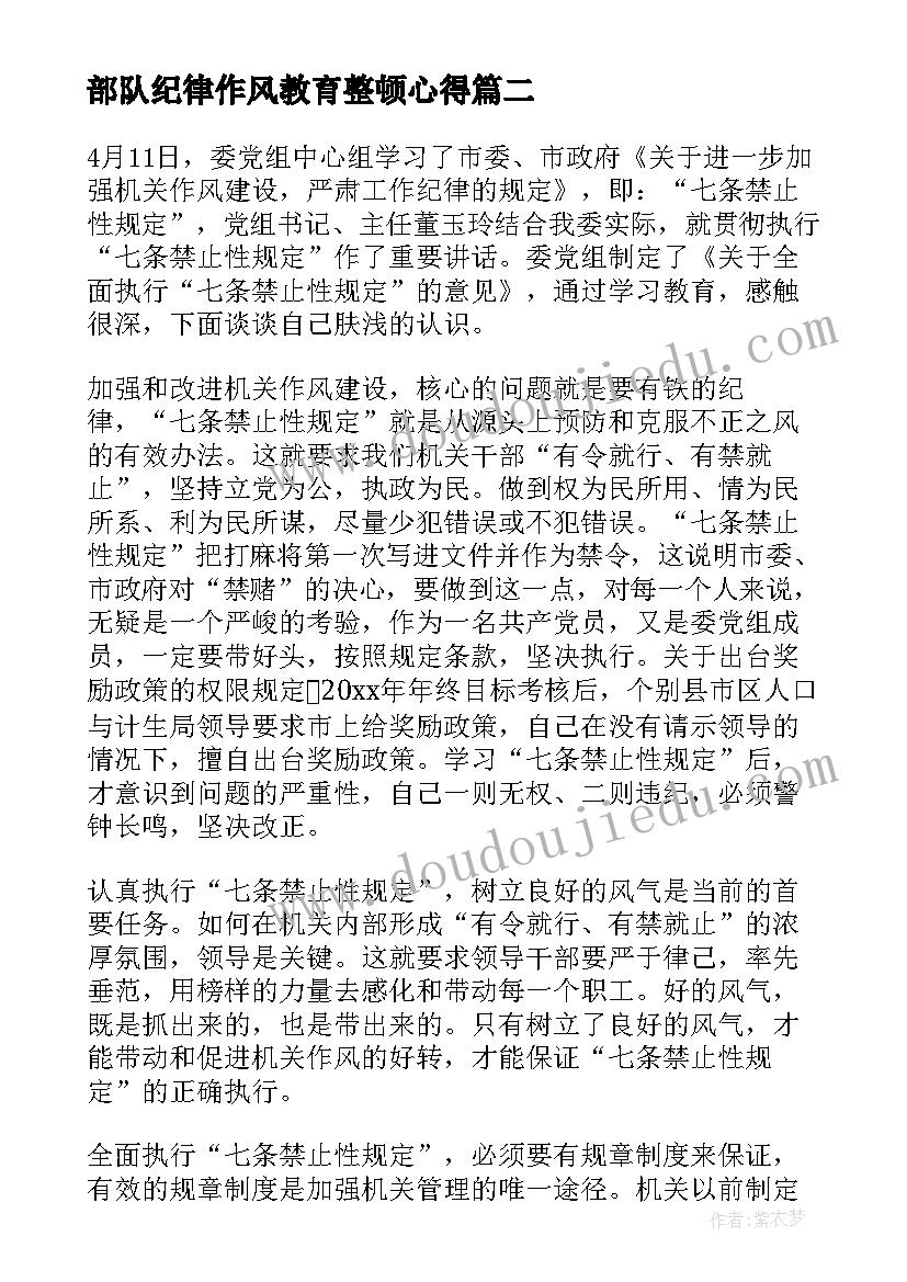 部队纪律作风教育整顿心得(实用9篇)