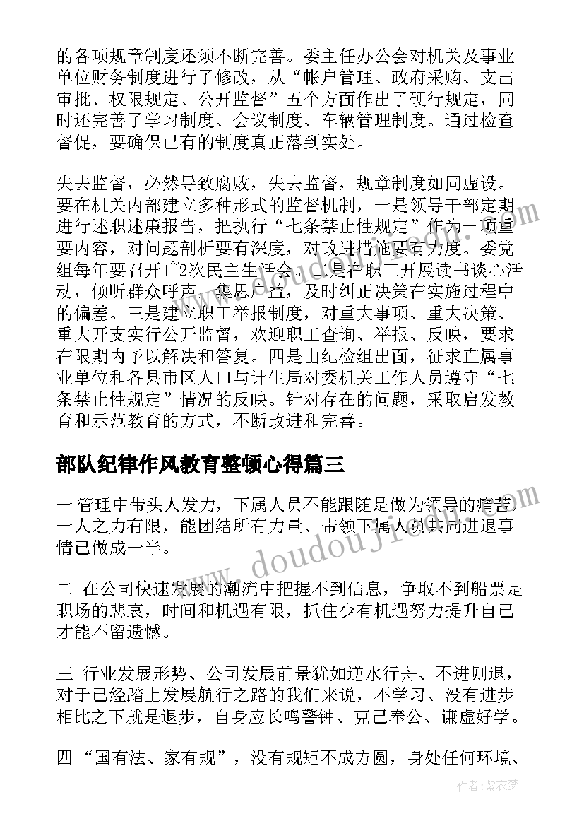 部队纪律作风教育整顿心得(实用9篇)