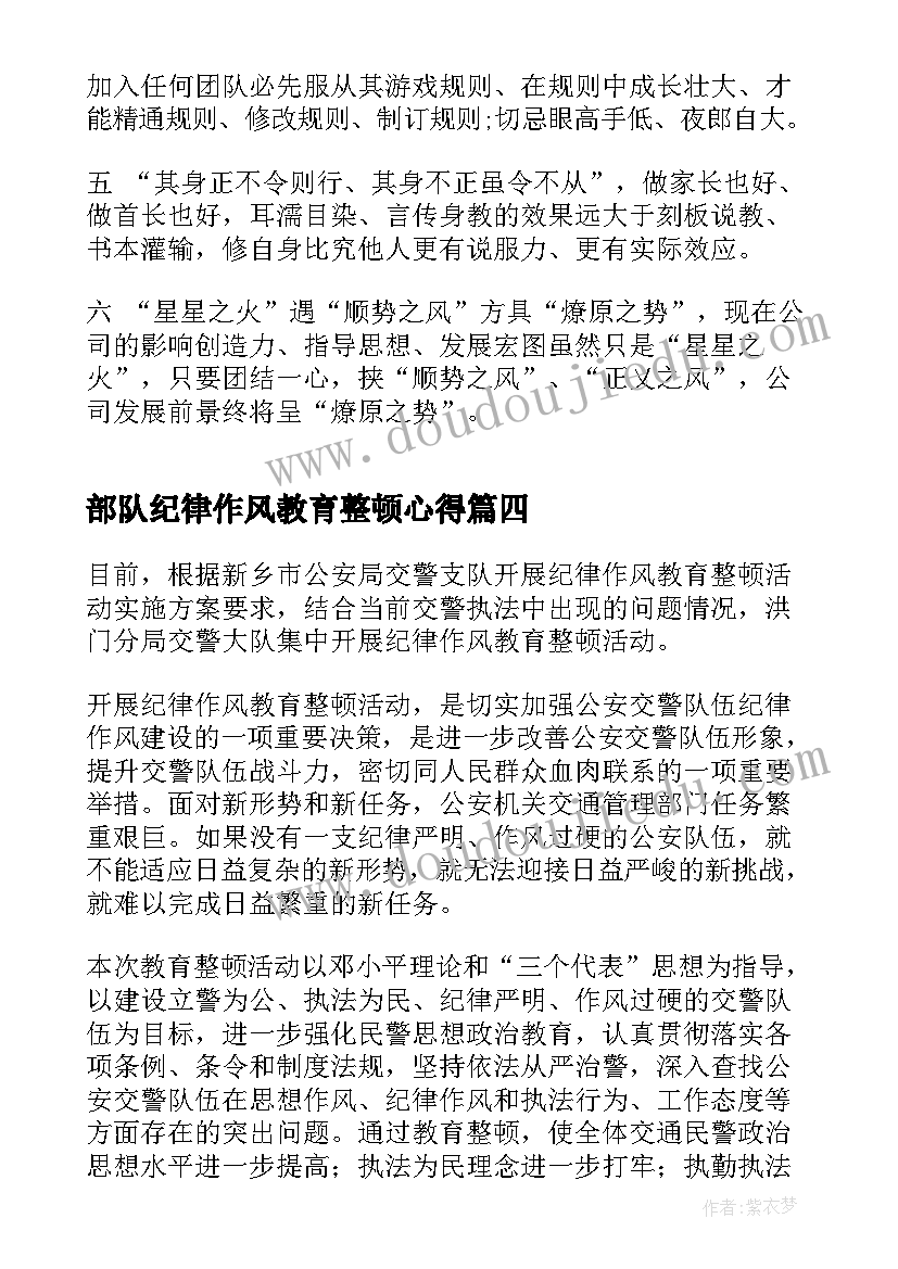 部队纪律作风教育整顿心得(实用9篇)