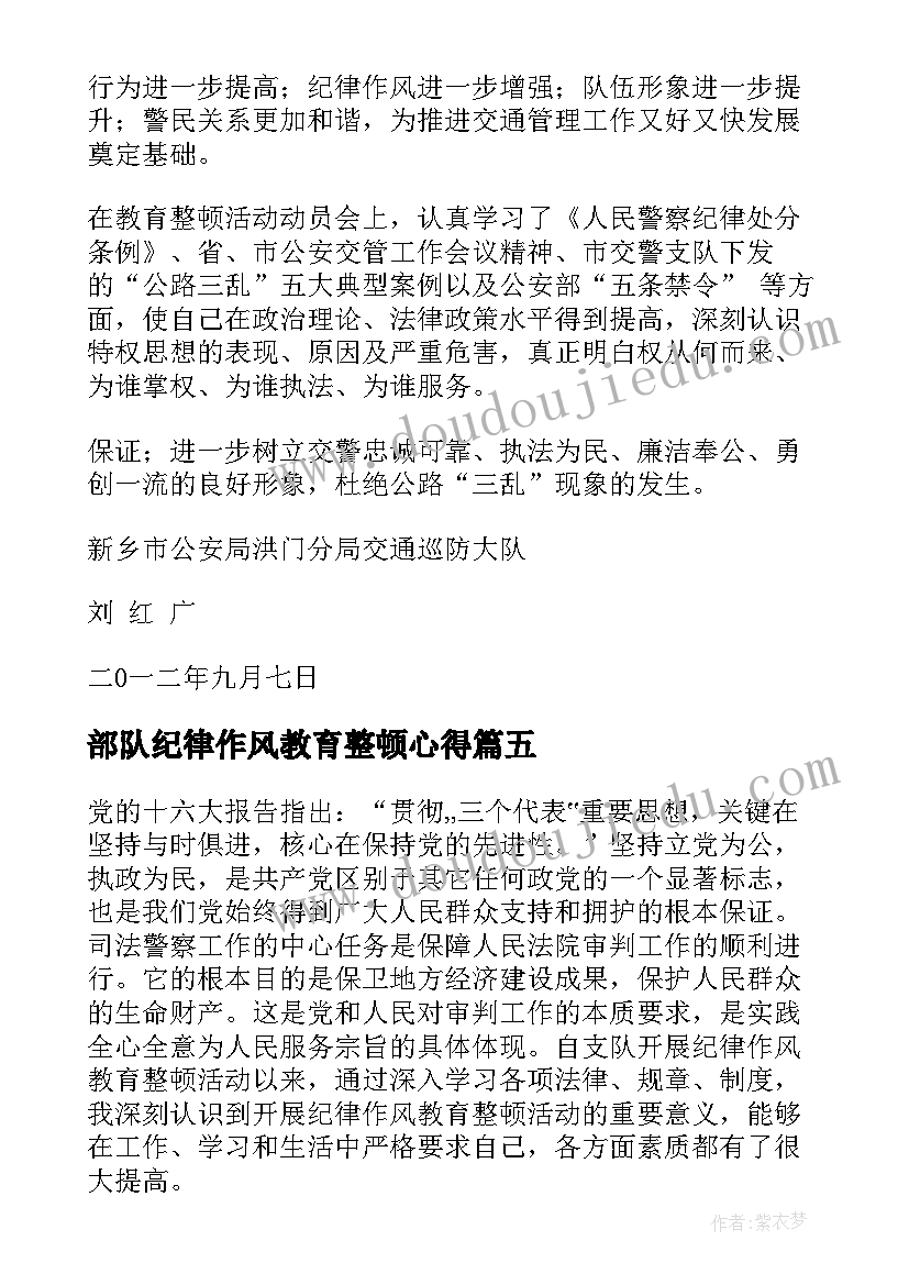 部队纪律作风教育整顿心得(实用9篇)