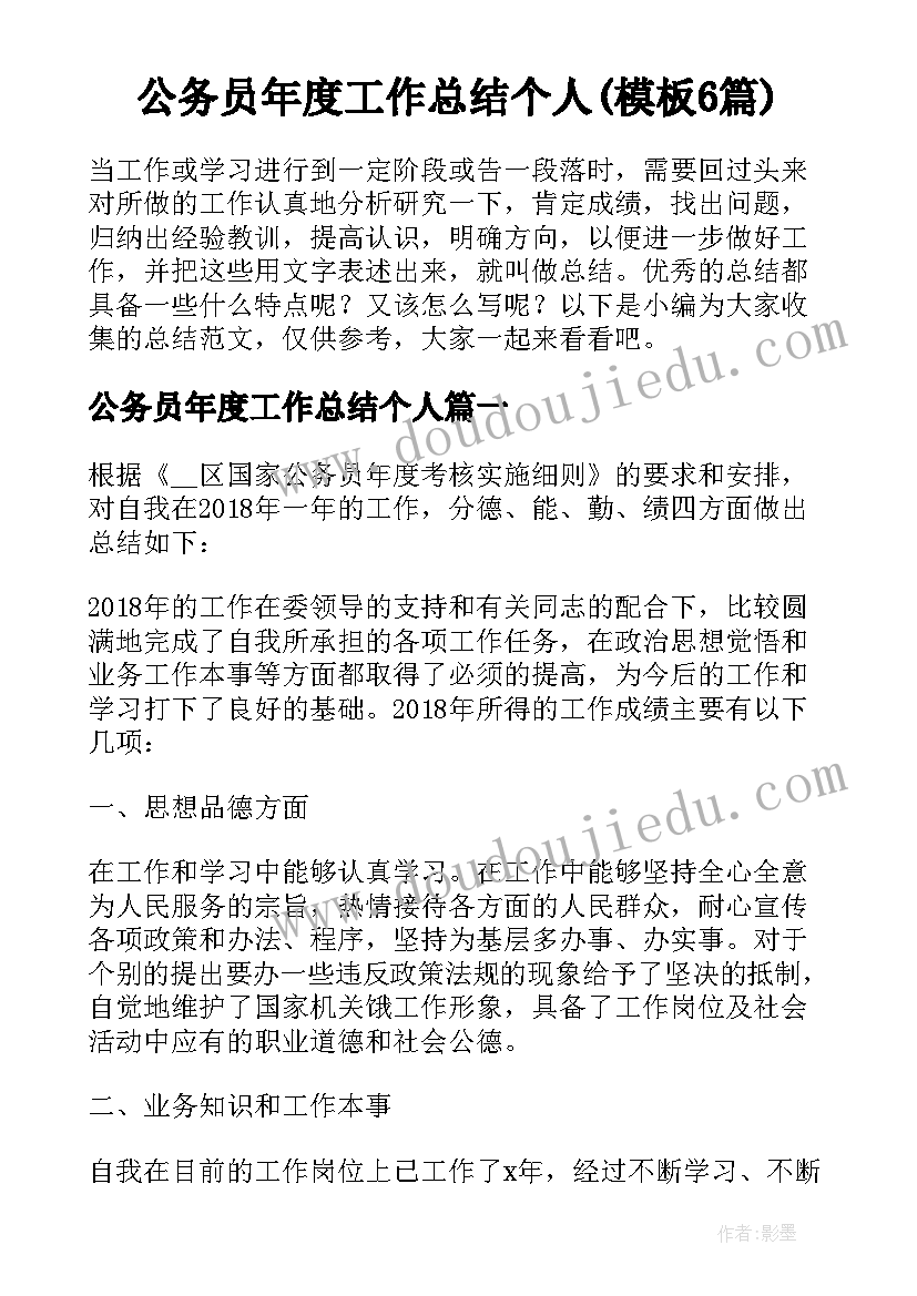 公务员年度工作总结个人(模板6篇)