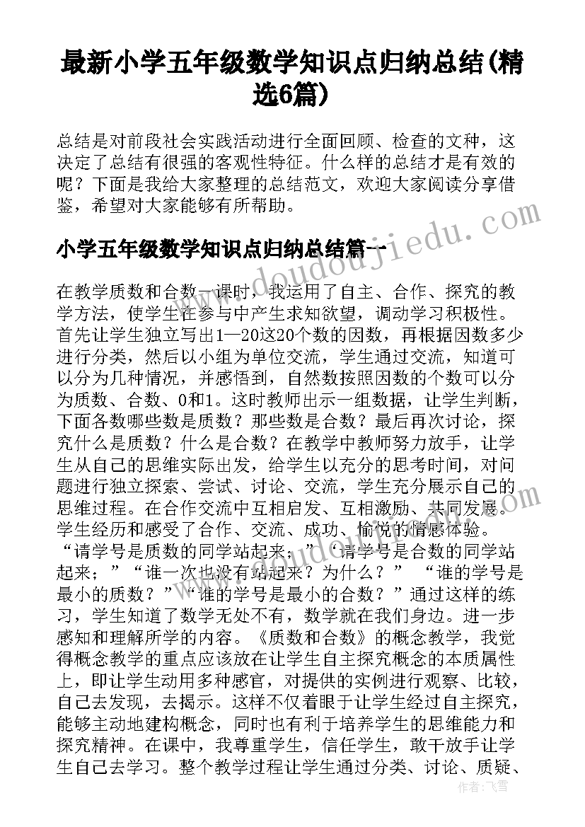 最新小学五年级数学知识点归纳总结(精选6篇)