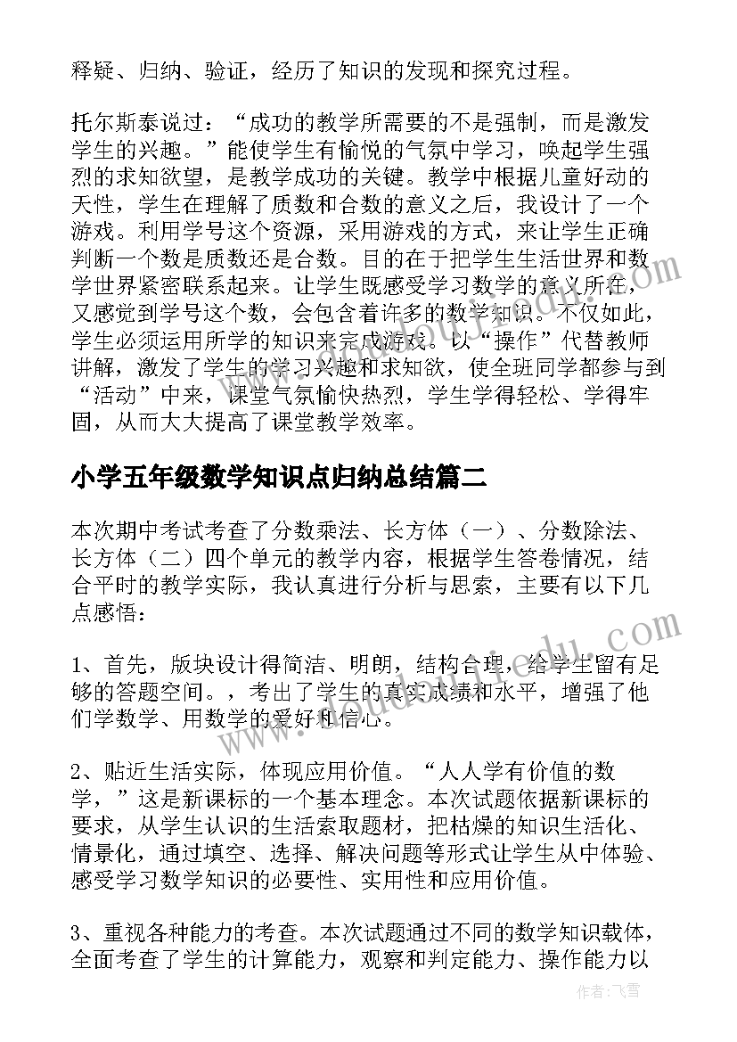 最新小学五年级数学知识点归纳总结(精选6篇)