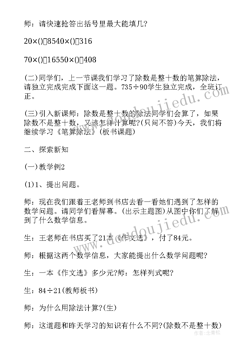 2023年除数是两位数的除法计算方法 除数是两位数的除法教案(模板5篇)