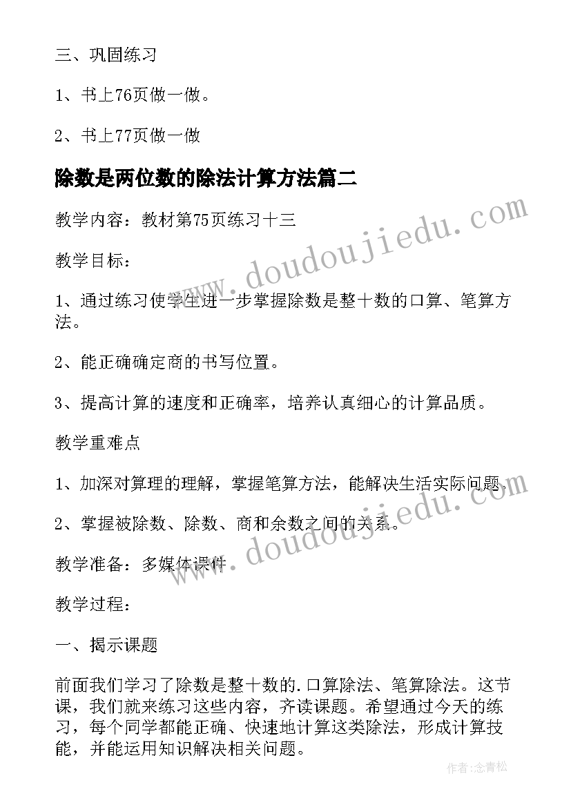 2023年除数是两位数的除法计算方法 除数是两位数的除法教案(模板5篇)