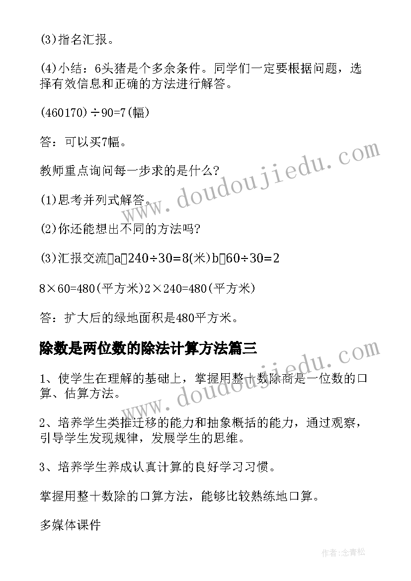 2023年除数是两位数的除法计算方法 除数是两位数的除法教案(模板5篇)