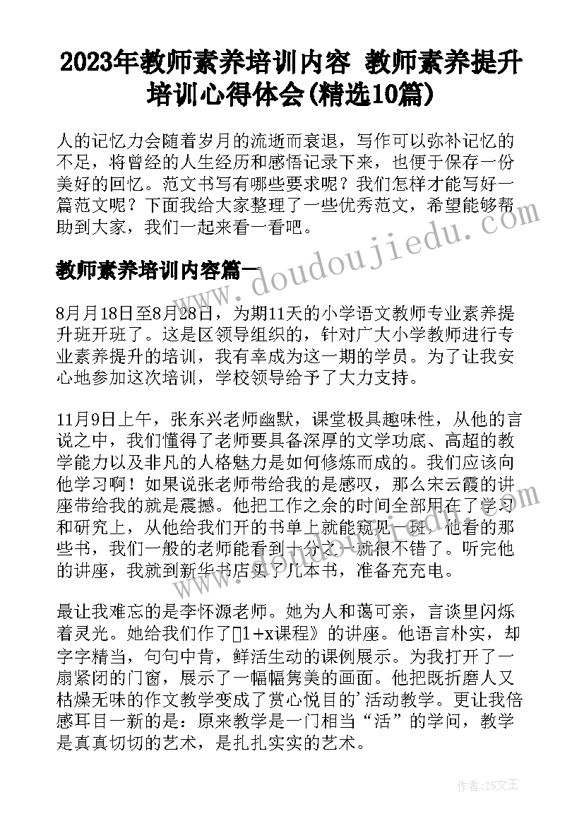 2023年教师素养培训内容 教师素养提升培训心得体会(精选10篇)