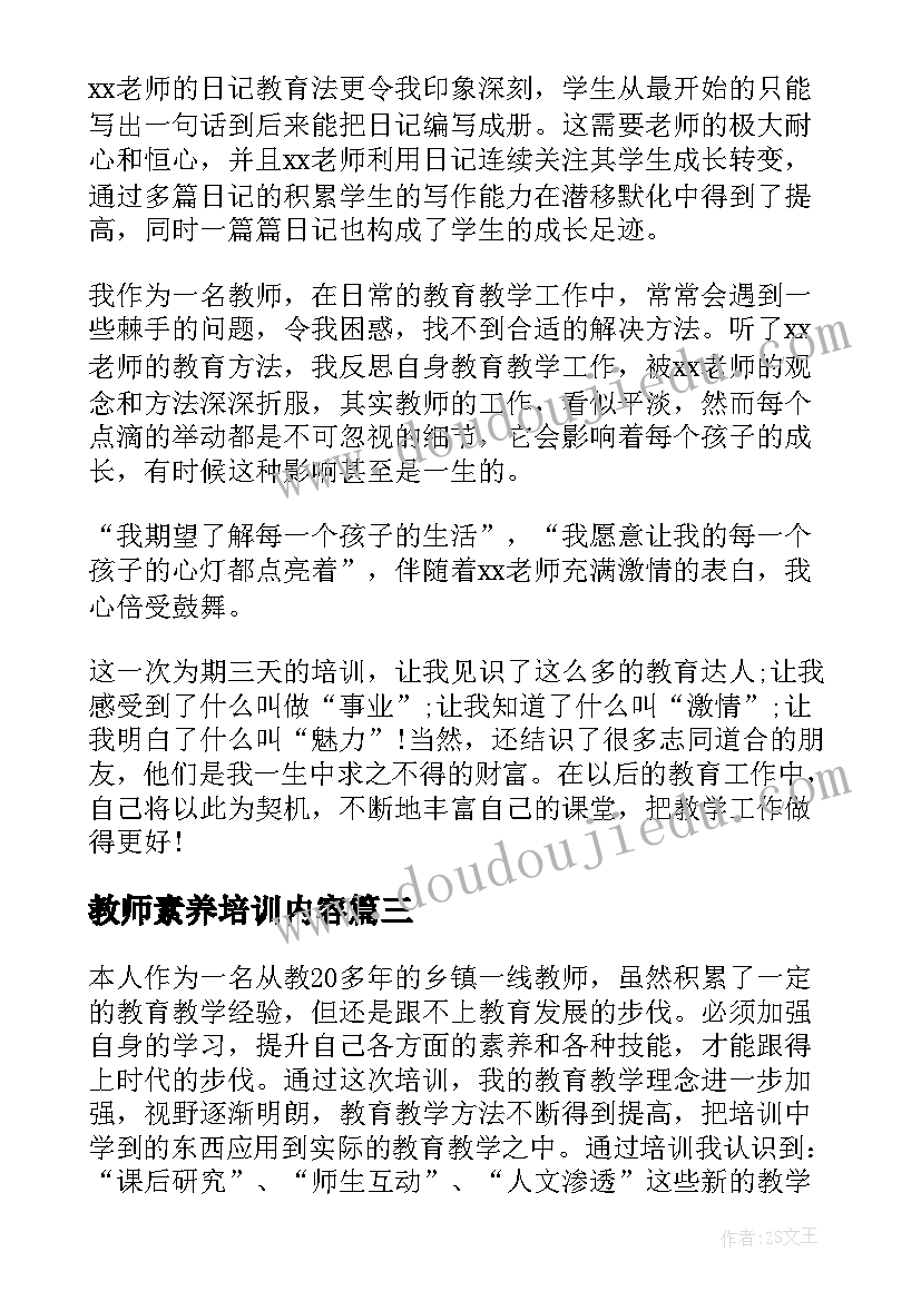 2023年教师素养培训内容 教师素养提升培训心得体会(精选10篇)