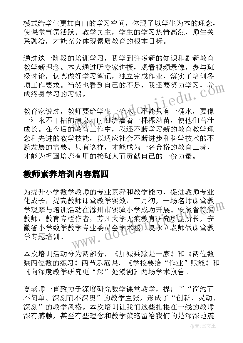 2023年教师素养培训内容 教师素养提升培训心得体会(精选10篇)