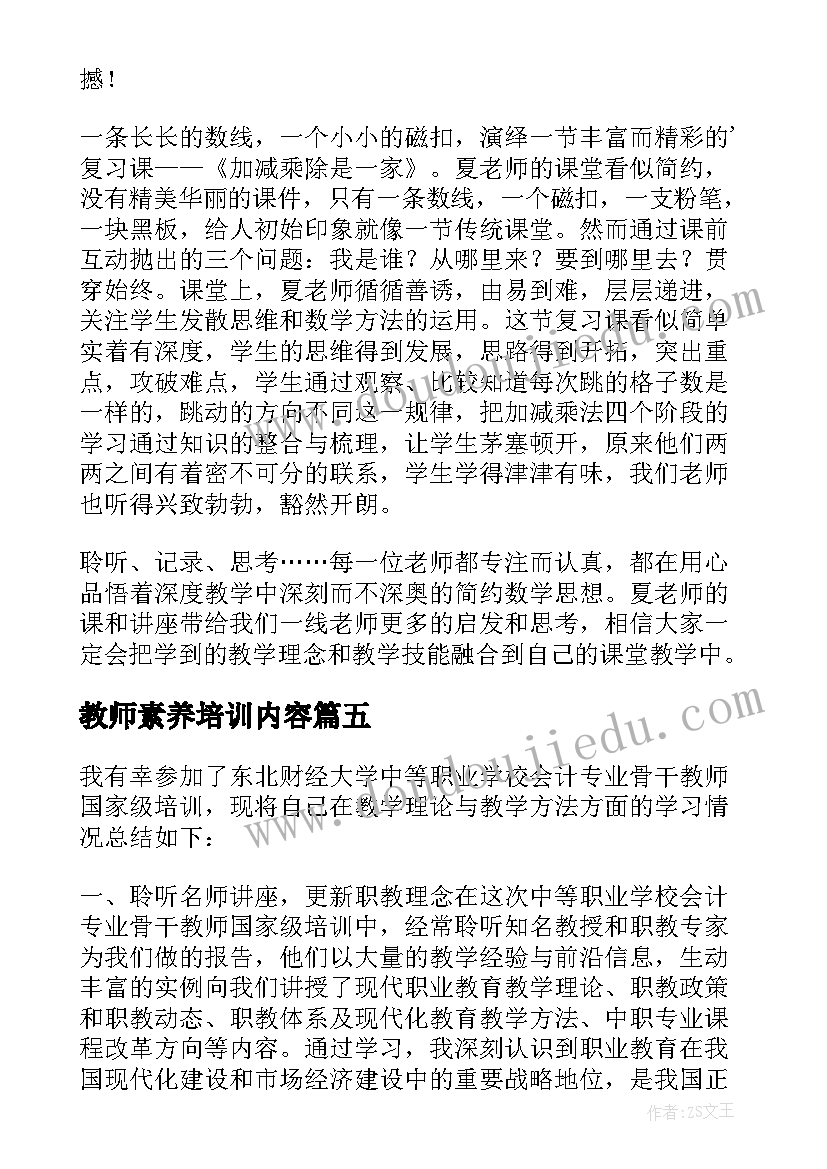 2023年教师素养培训内容 教师素养提升培训心得体会(精选10篇)