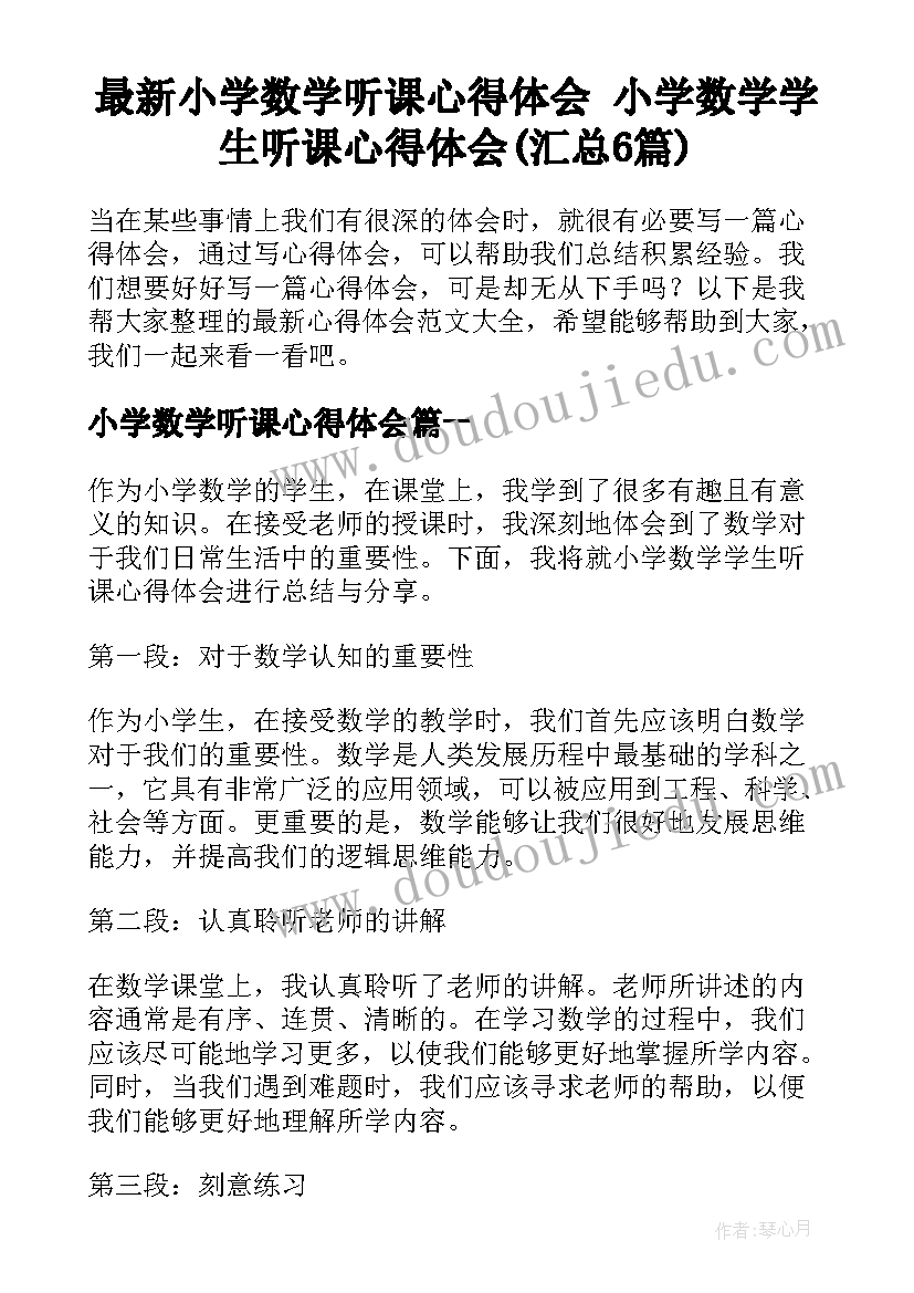 最新小学数学听课心得体会 小学数学学生听课心得体会(汇总6篇)