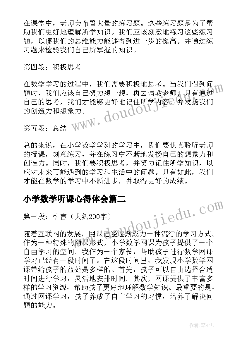 最新小学数学听课心得体会 小学数学学生听课心得体会(汇总6篇)