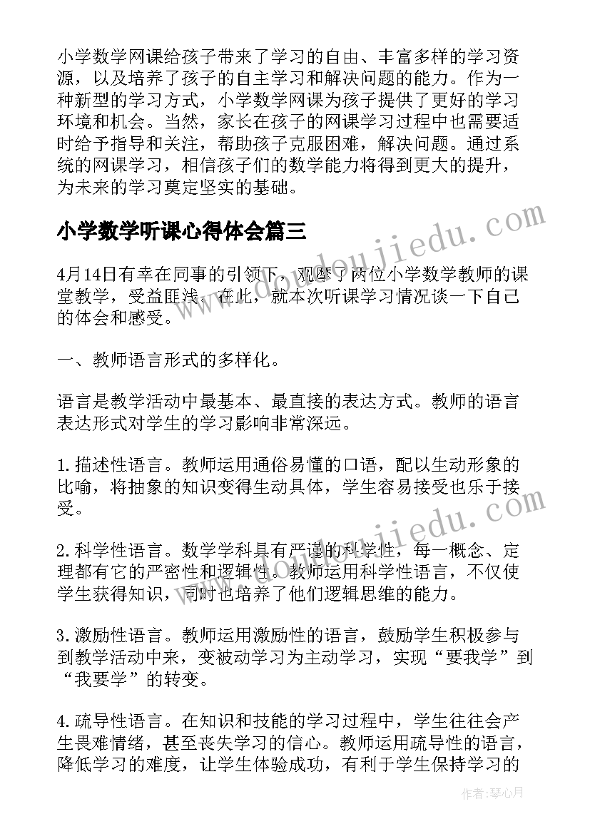 最新小学数学听课心得体会 小学数学学生听课心得体会(汇总6篇)