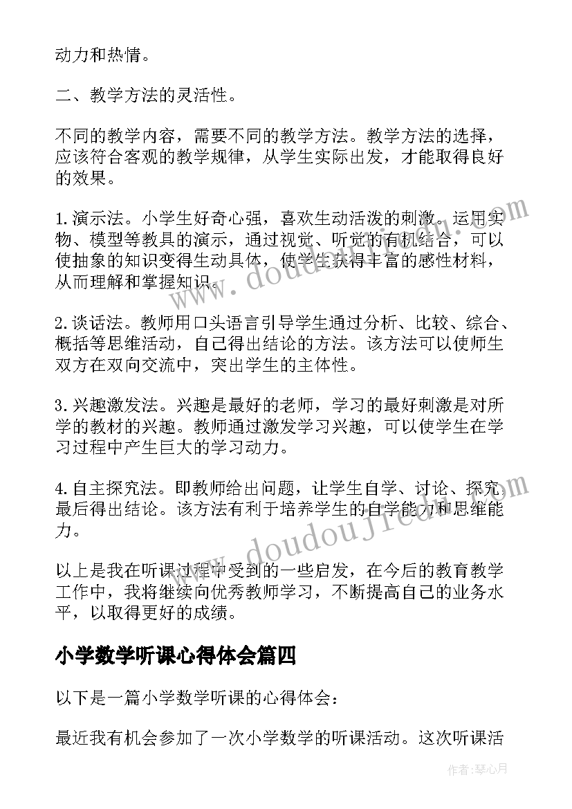 最新小学数学听课心得体会 小学数学学生听课心得体会(汇总6篇)