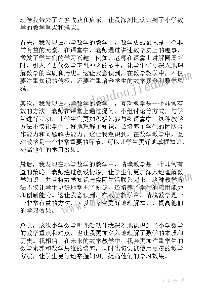 最新小学数学听课心得体会 小学数学学生听课心得体会(汇总6篇)