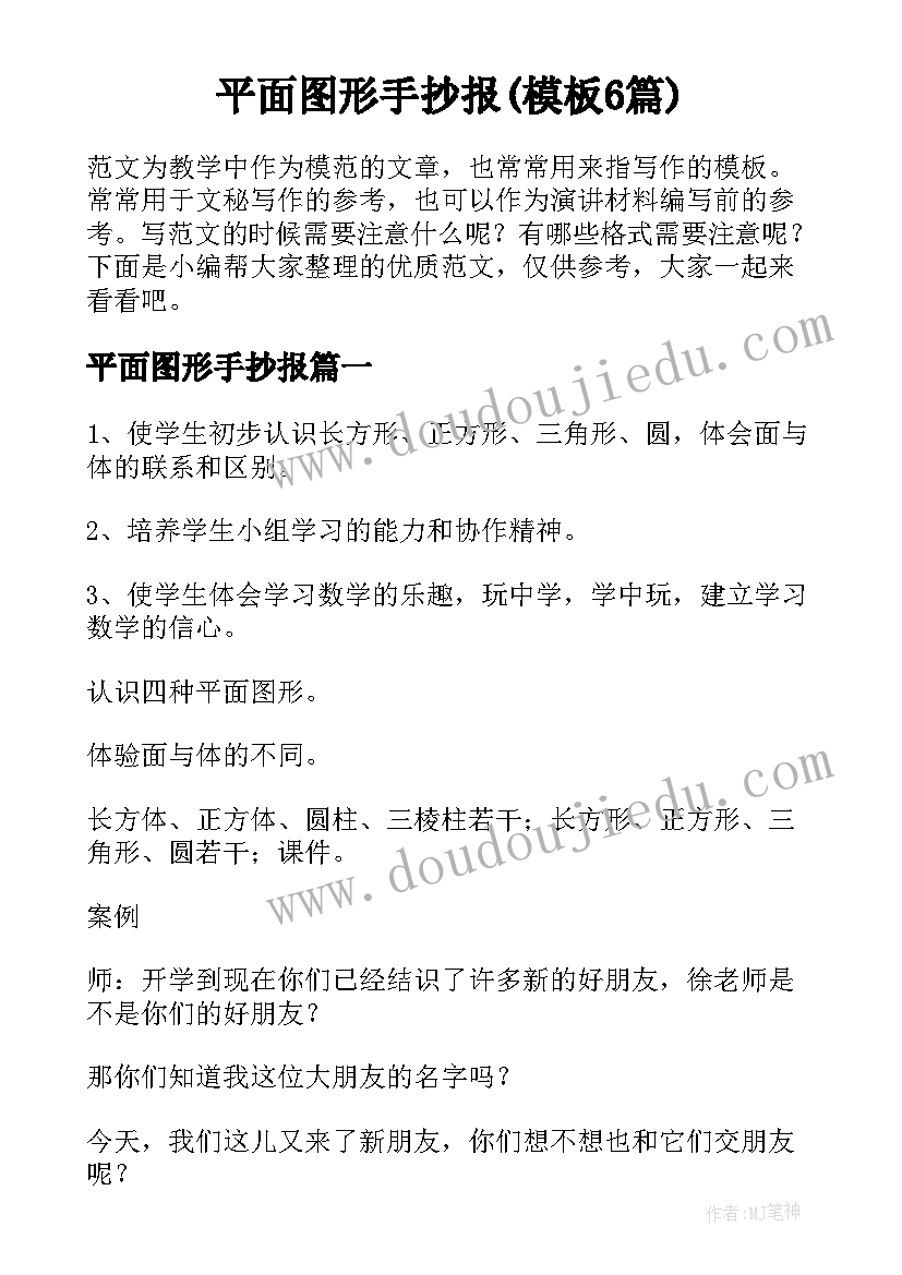 平面图形手抄报(模板6篇)