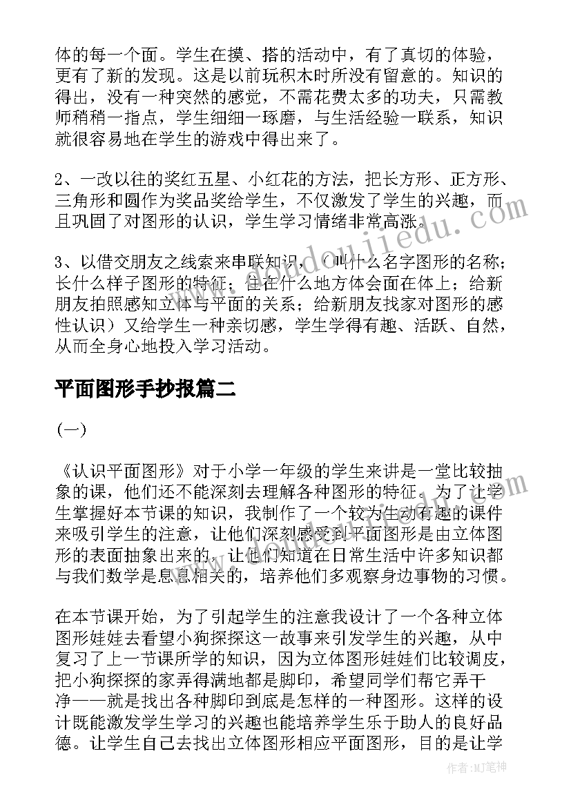 平面图形手抄报(模板6篇)