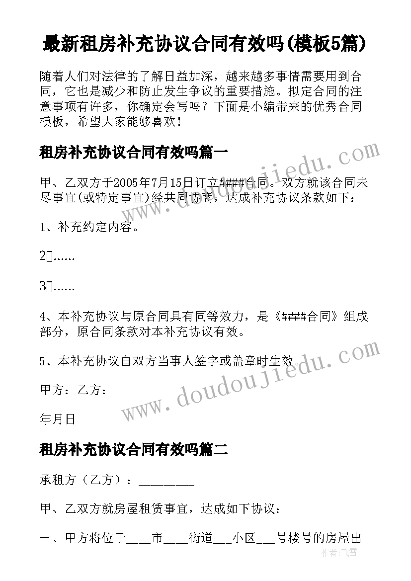 最新租房补充协议合同有效吗(模板5篇)