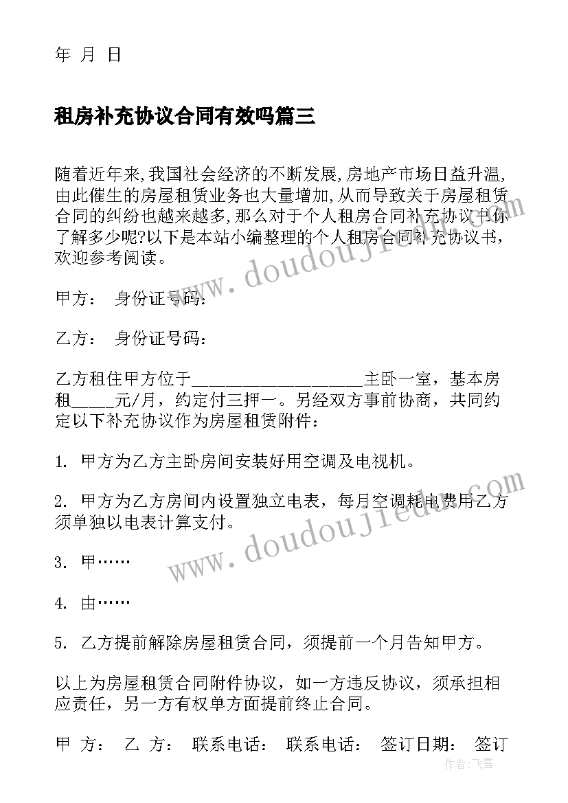 最新租房补充协议合同有效吗(模板5篇)