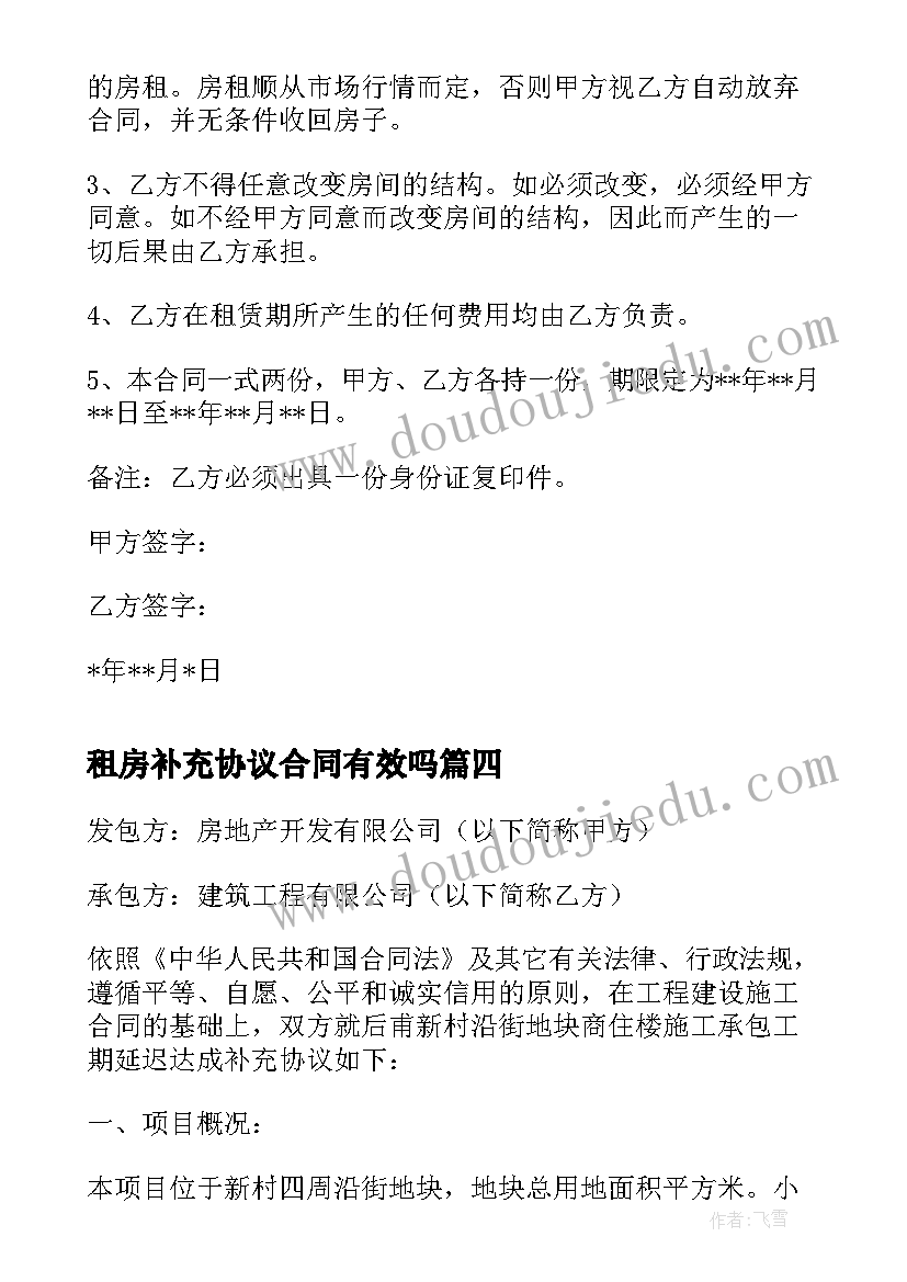 最新租房补充协议合同有效吗(模板5篇)