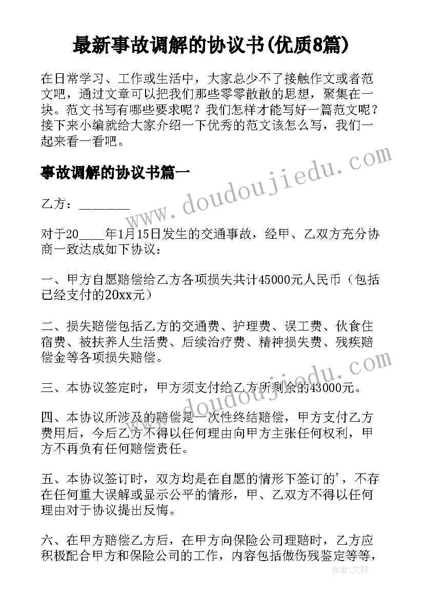 最新事故调解的协议书(优质8篇)