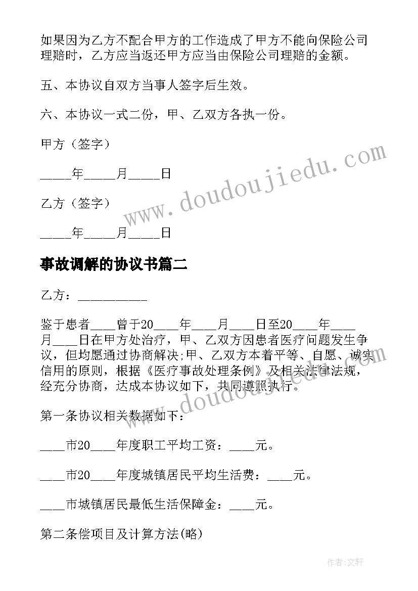 最新事故调解的协议书(优质8篇)