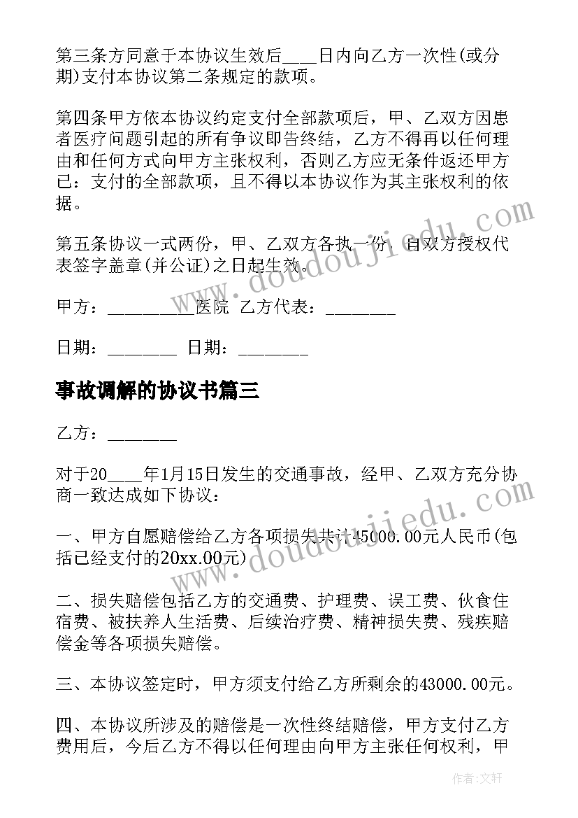 最新事故调解的协议书(优质8篇)