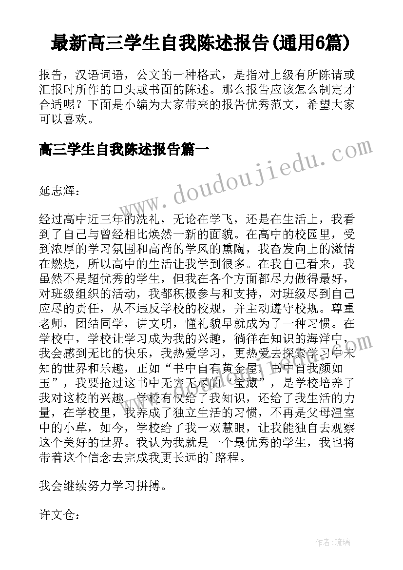 最新高三学生自我陈述报告(通用6篇)