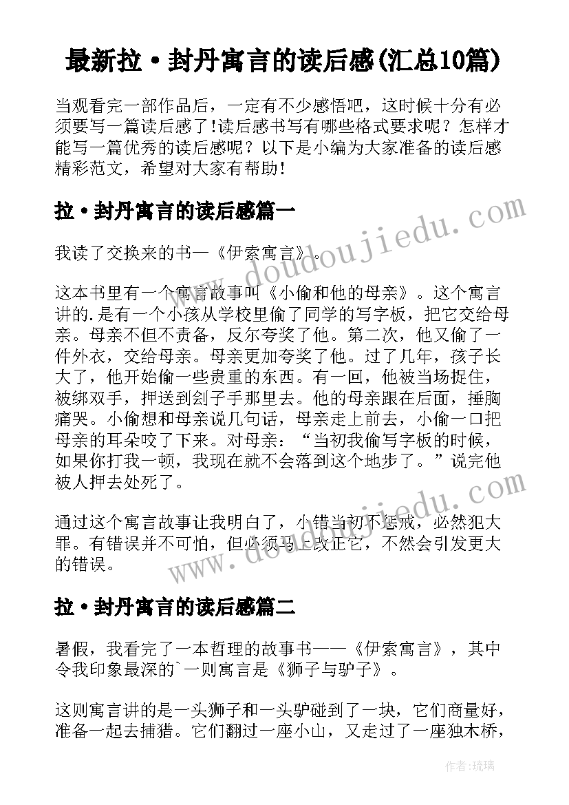 最新拉·封丹寓言的读后感(汇总10篇)