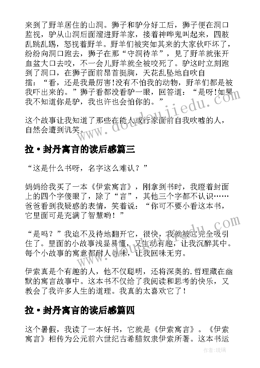 最新拉·封丹寓言的读后感(汇总10篇)