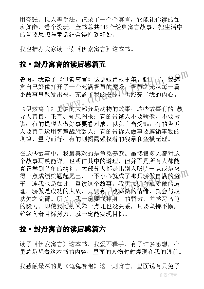 最新拉·封丹寓言的读后感(汇总10篇)