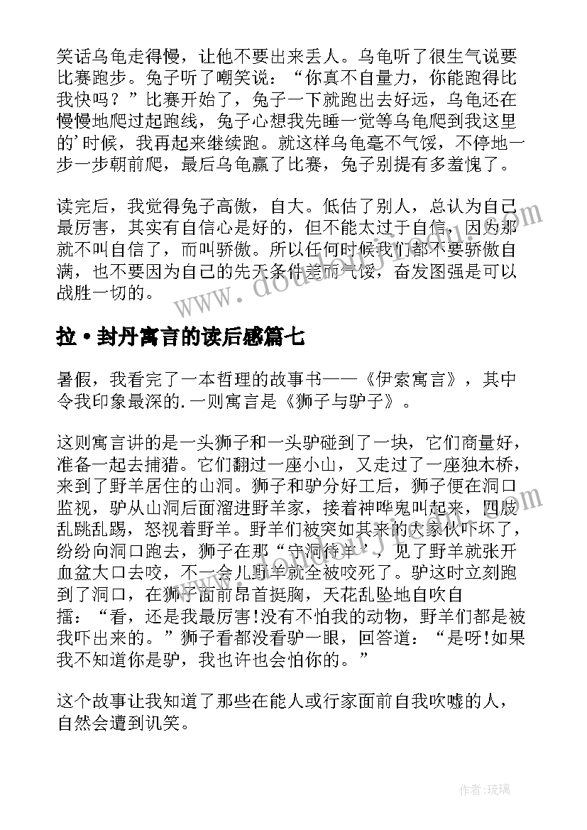 最新拉·封丹寓言的读后感(汇总10篇)