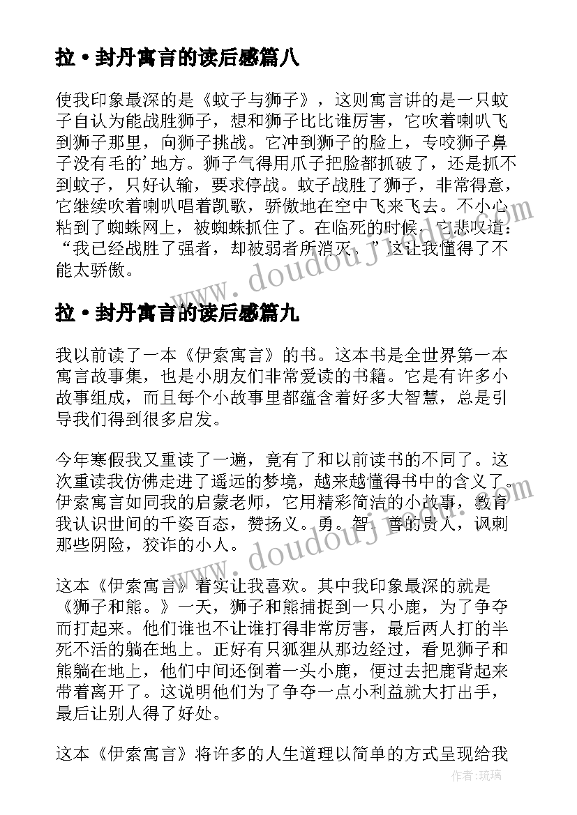 最新拉·封丹寓言的读后感(汇总10篇)