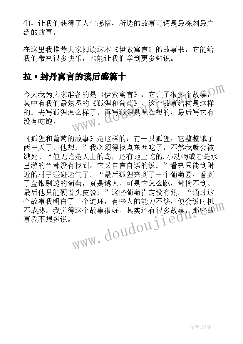 最新拉·封丹寓言的读后感(汇总10篇)