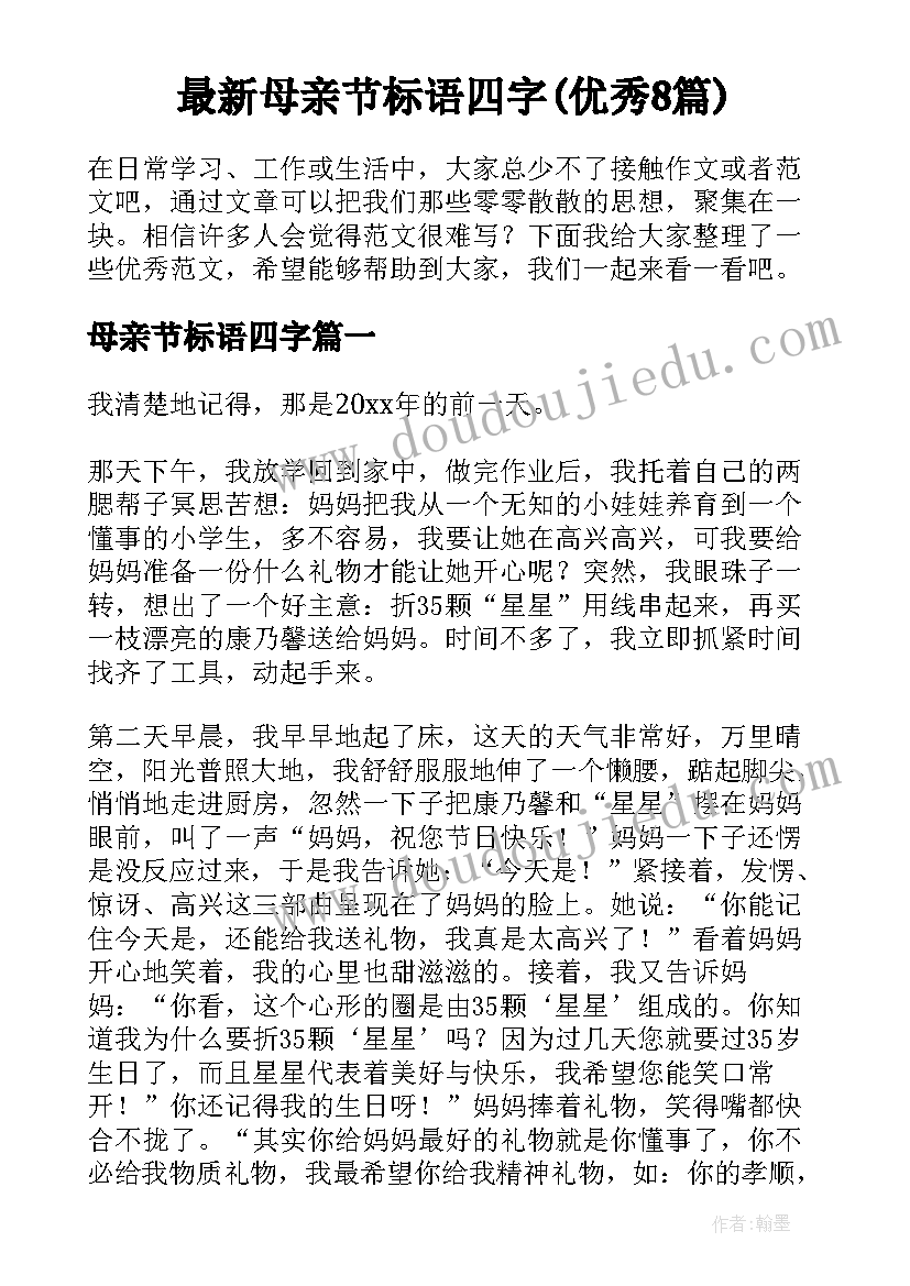 最新母亲节标语四字(优秀8篇)