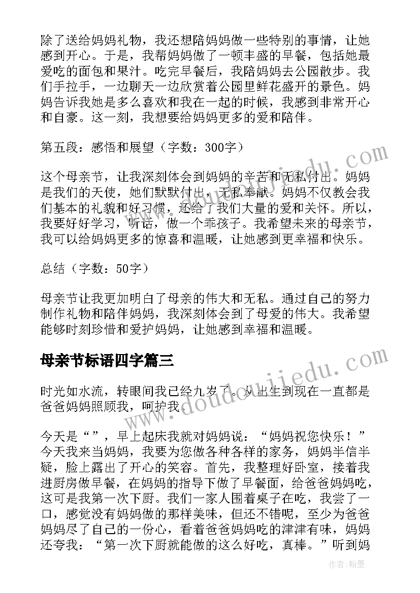 最新母亲节标语四字(优秀8篇)