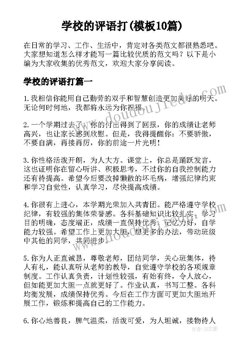 学校的评语打(模板10篇)