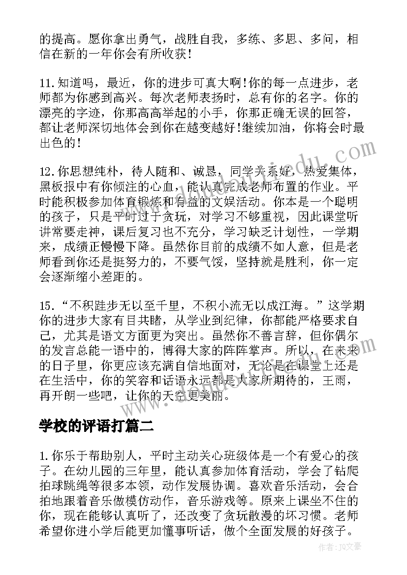 学校的评语打(模板10篇)