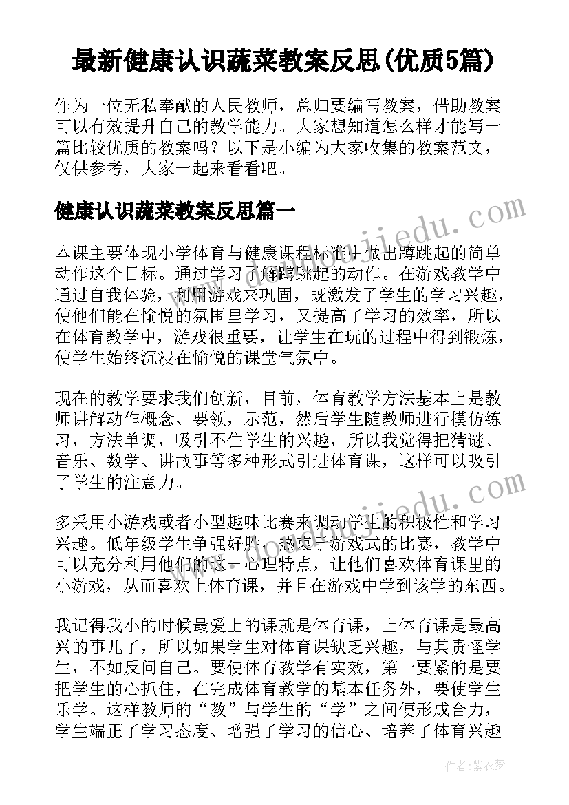 最新健康认识蔬菜教案反思(优质5篇)