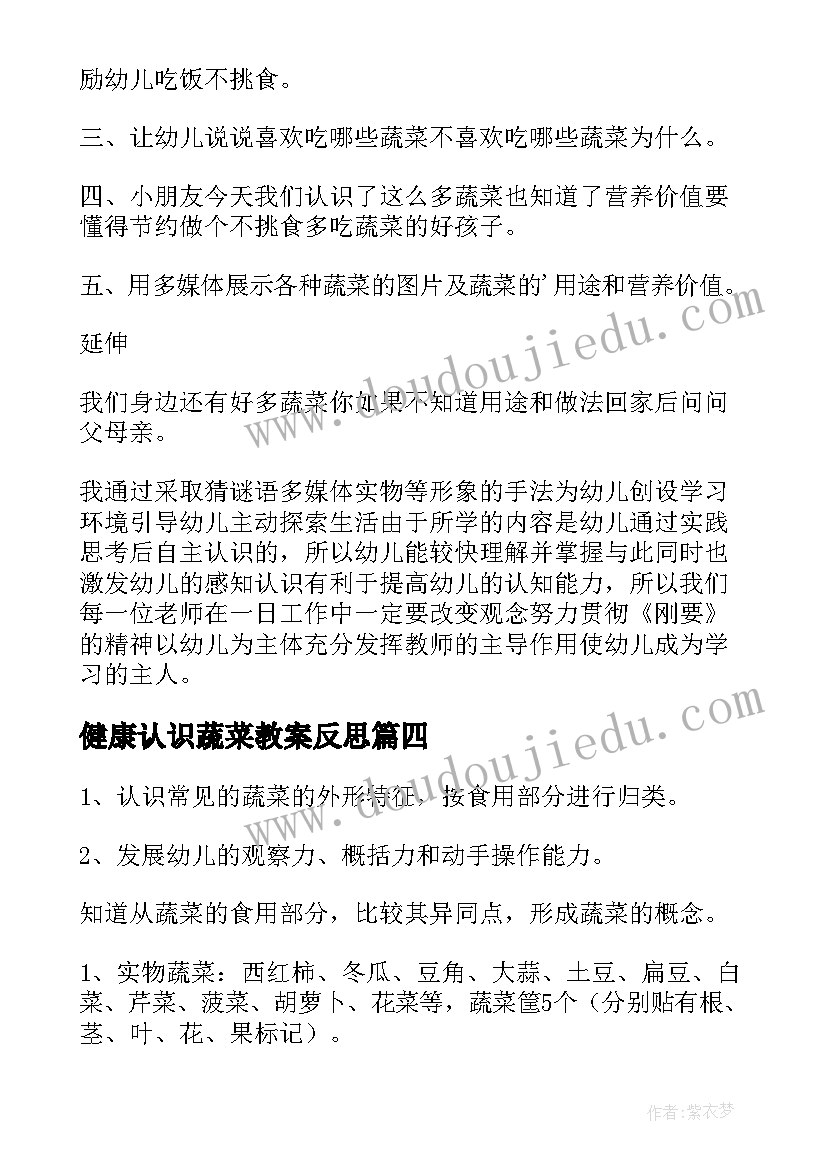 最新健康认识蔬菜教案反思(优质5篇)