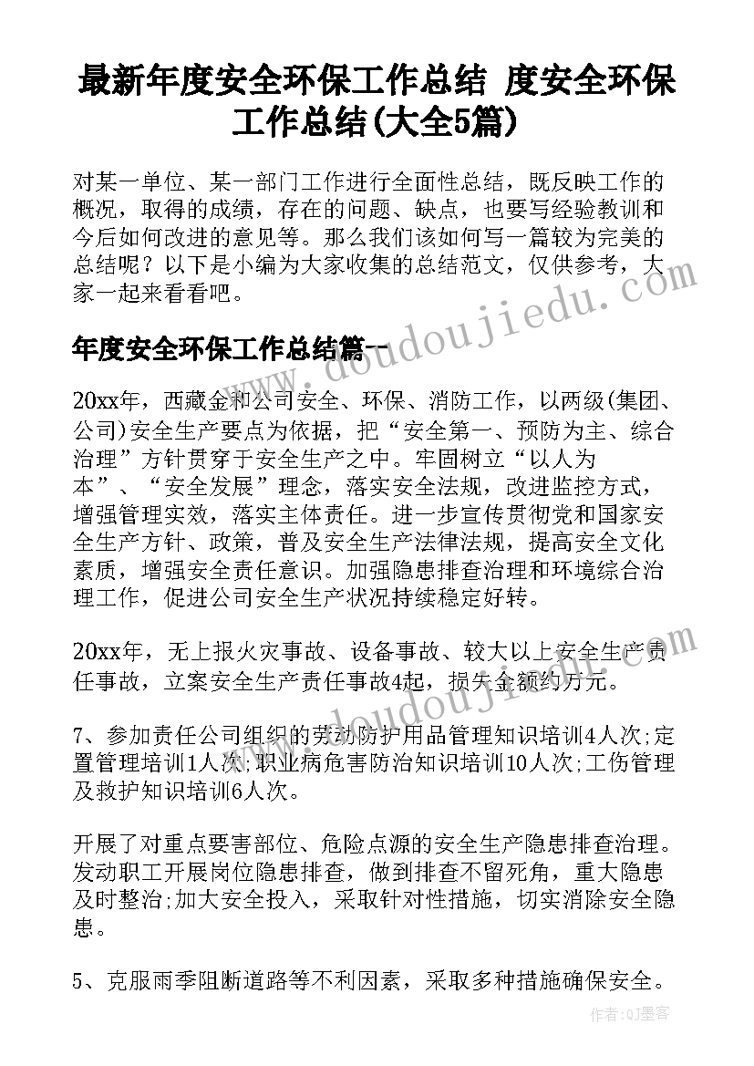 最新年度安全环保工作总结 度安全环保工作总结(大全5篇)