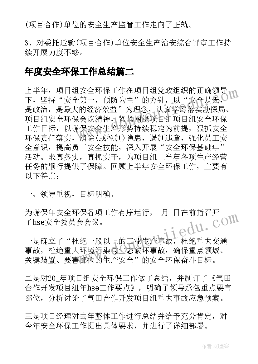 最新年度安全环保工作总结 度安全环保工作总结(大全5篇)