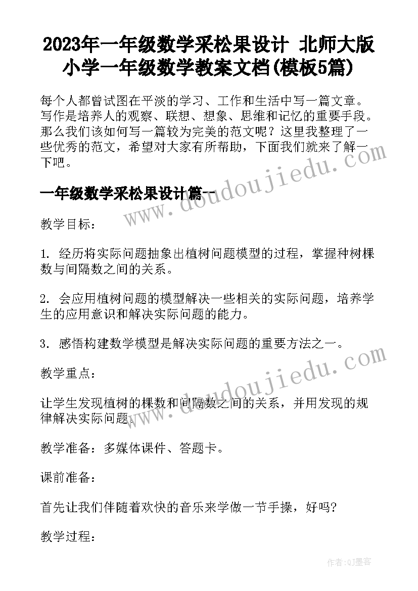 2023年一年级数学采松果设计 北师大版小学一年级数学教案文档(模板5篇)