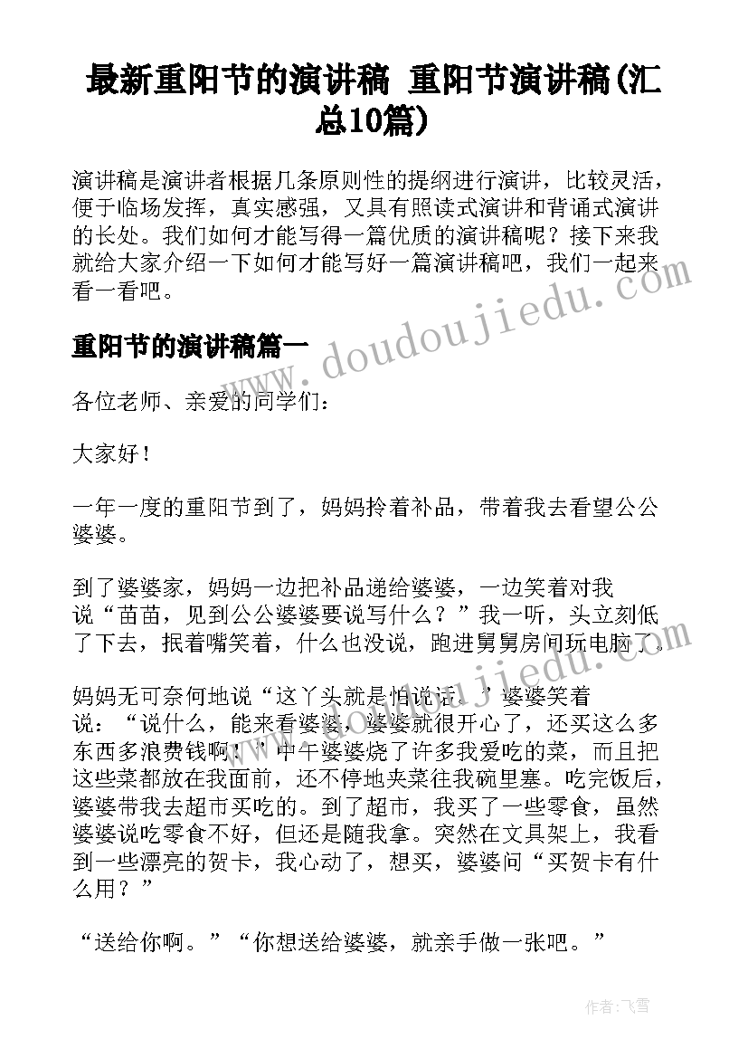 最新重阳节的演讲稿 重阳节演讲稿(汇总10篇)