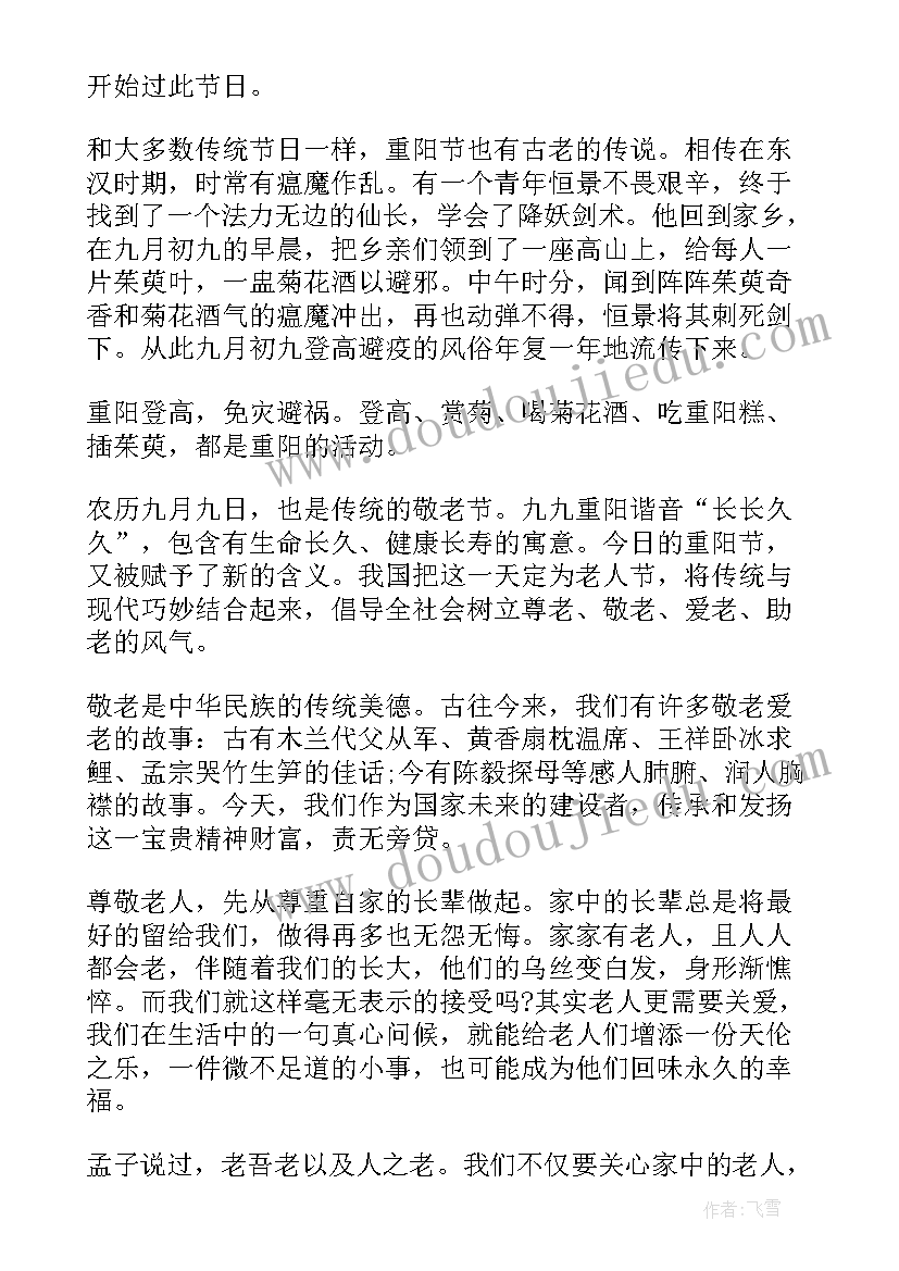 最新重阳节的演讲稿 重阳节演讲稿(汇总10篇)