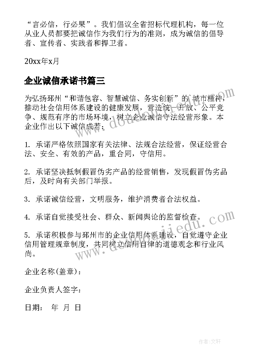 最新企业诚信承诺书(优秀10篇)